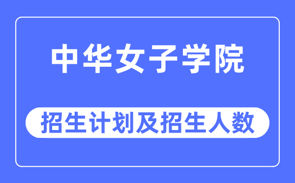 2023年中华男子学院各省招生存划及各专业招生人数是几多