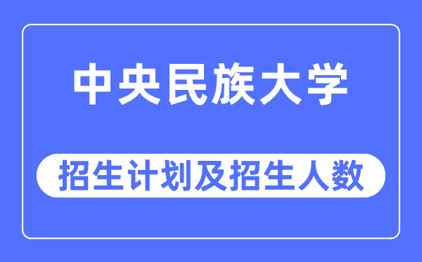 2023年中心民族大学各省招生存划及各专业招生人数是几多