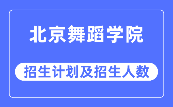 2023年北京跳舞学院各省招生存划及各专业招生人数是几多
