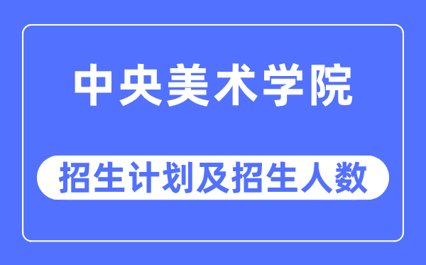 2023年中心美术学院各省招生存划及各专业招生人数是几多