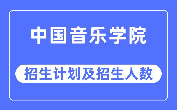 2023年中国音乐学院各省招生存划及各专业招生人数是几多