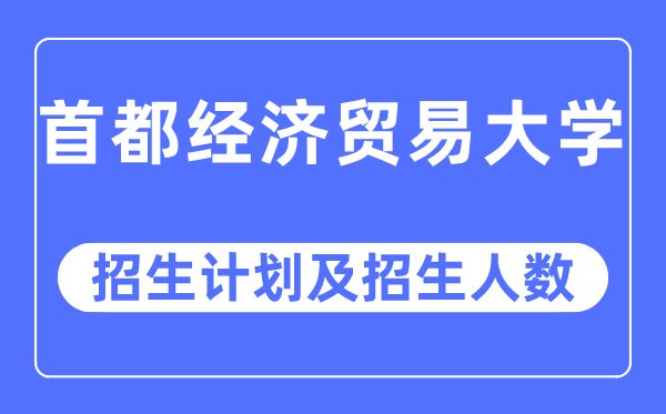 2023年都城经济商业大学各省招生存划及各专业招生人数是几多
