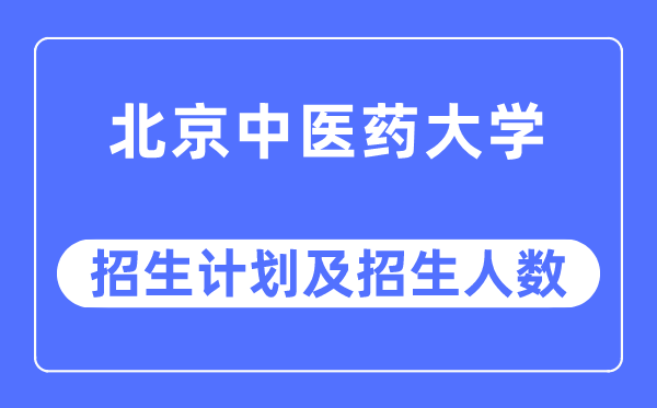 2023年北京西医药大学各省招生存划及各专业招生人数是几多