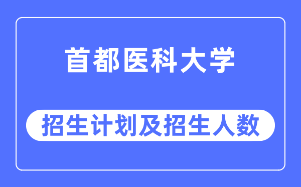 2023年都城医科大学各省招生存划及各专业招生人数是几多