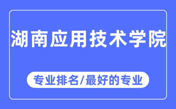 湖南利用手艺学院专业排名,湖南利用手艺学院最好的专业有哪些