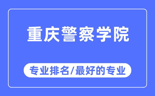 重庆差人学院专业排名,重庆差人学院最好的专业有哪些
