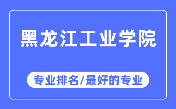 黑龙江财产学院专业排名,黑龙江财产学院最好的专业有哪些
