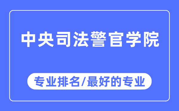 中心法律警官学院专业排名,中心法律警官学院最好的专业有哪些