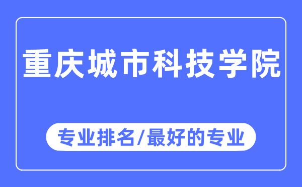 重庆都会科技学院专业排名,重庆都会科技学院最好的专业有哪些