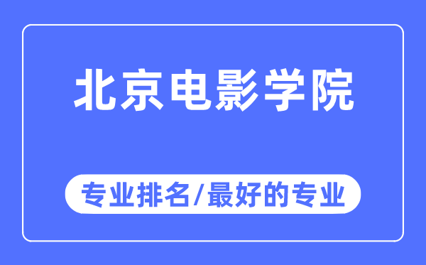 北京片子学院专业排名,北京片子学院最好的专业有哪些
