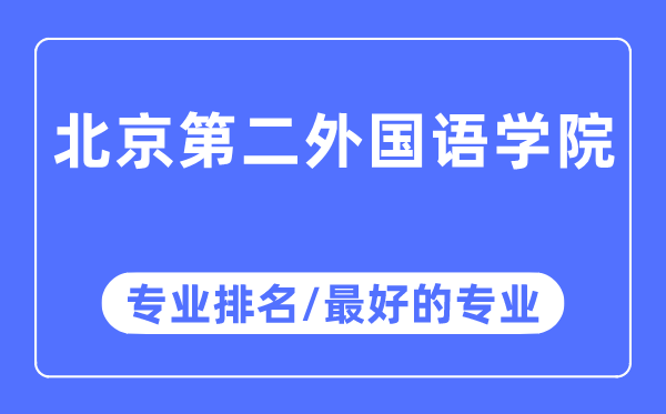 北京第二本国语学院专业排名,北京第二本国语学院最好的专业有哪些