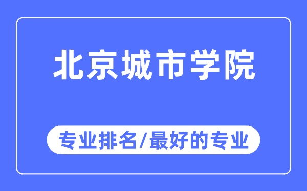 北京都会学院专业排名,北京都会学院最好的专业有哪些