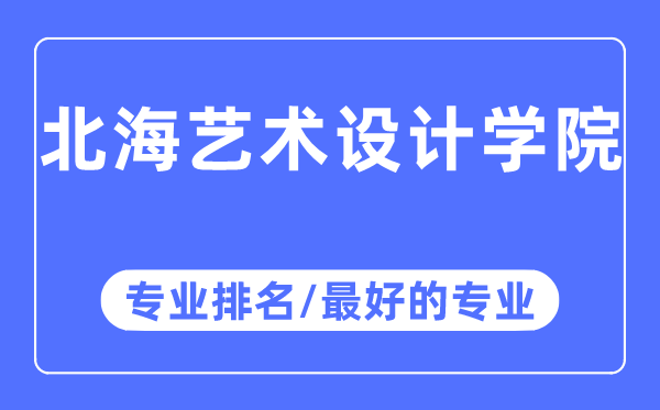 北海艺术设想学院专业排名,北海艺术设想学院最好的专业有哪些