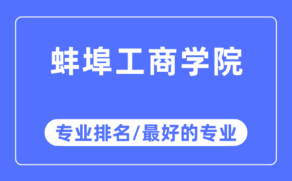 蚌埠工优游专业排名,蚌埠工优游最好的专业有哪些