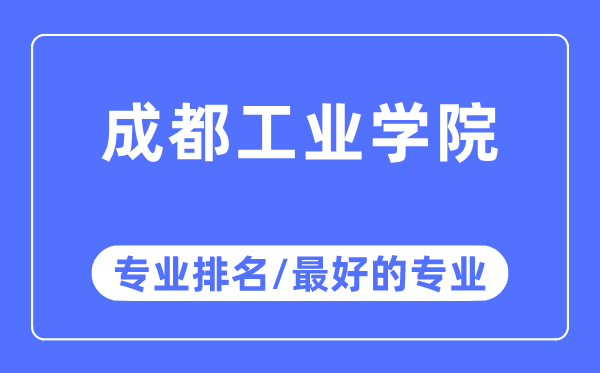 成都产业学院专业排名,成都产业学院最好的专业有哪些