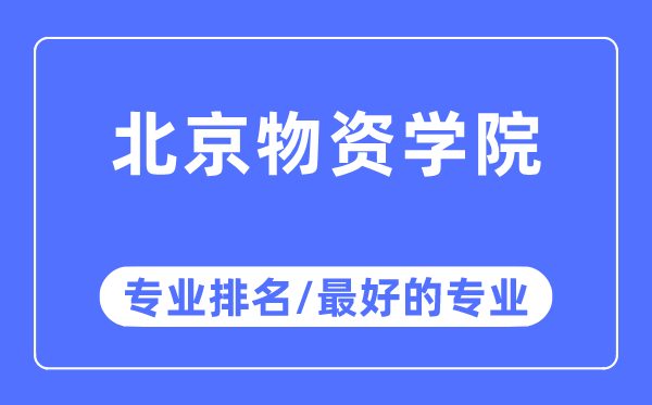 北京物质学院专业排名,北京物质学院最好的专业有哪些