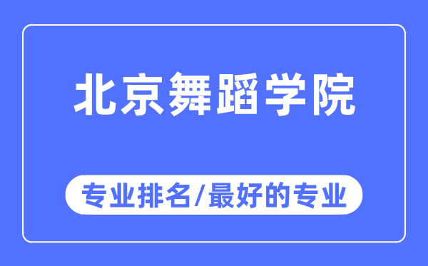 北京跳舞学院专业排名,北京跳舞学院最好的专业有哪些