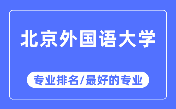 北京本国语大学专业排名,北京本国语大学最好的专业有哪些