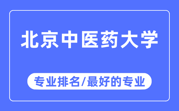 北京西医药大学专业排名,北京西医药大学最好的专业有哪些