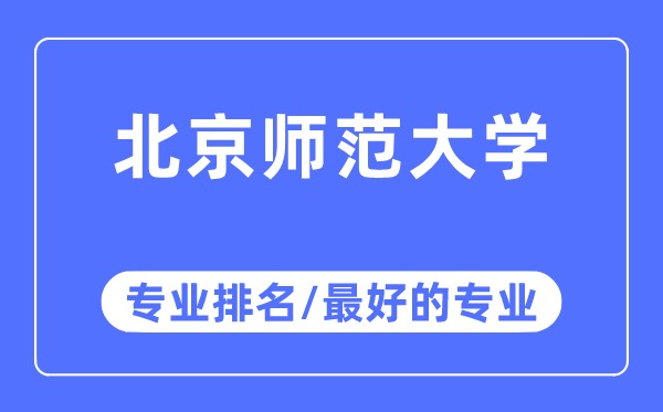 北都门范大学专业排名,北都门范大学最好的专业有哪些