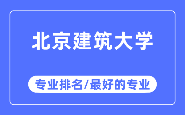 北京优游大学专业排名,北京优游大学最好的专业有哪些