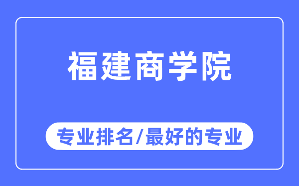 福建优游专业排名,福建优游最好的专业有哪些