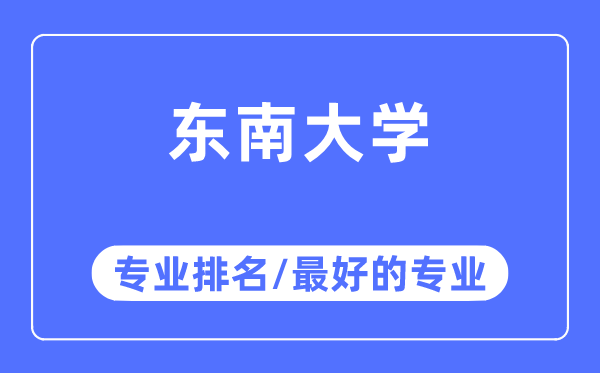 西北大学专业排名,西北大学最好的专业有哪些