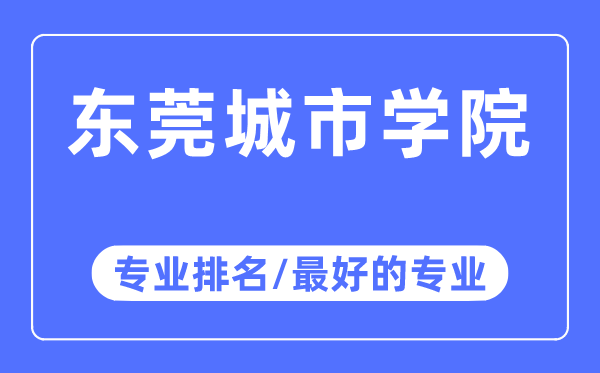 东莞都会学院专业排名,东莞都会学院最好的专业有哪些