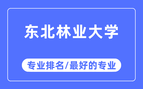 西南林业大学专业排名,西南林业大学最好的专业有哪些