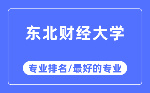 西南财经大学专业排名,西南财经大学最好的专业有哪些