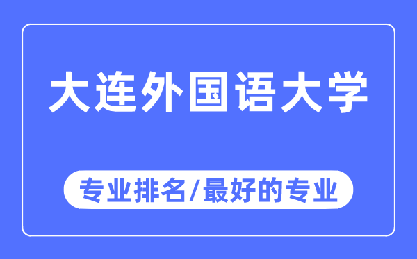 大连本国语大学专业排名,大连本国语大学最好的专业有哪些