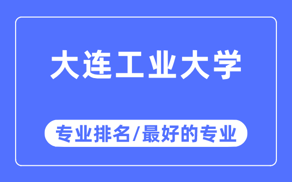 大连产业大学专业排名,大连产业大学最好的专业有哪些