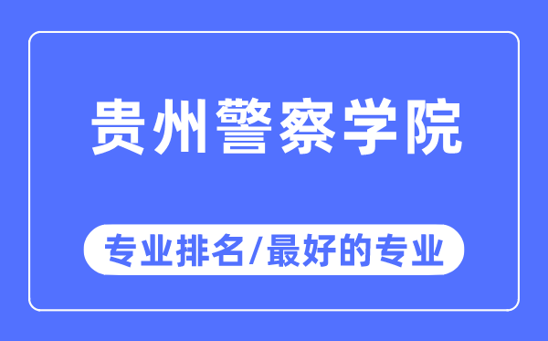 贵州差人学院专业排名,贵州差人学院最好的专业有哪些