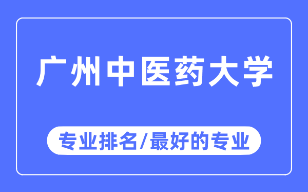 广州西医药大学专业排名,广州西医药大学最好的专业有哪些