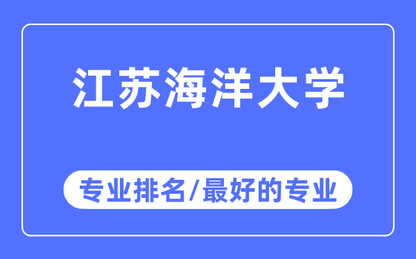 江苏陆地大学专业排名,江苏陆地大学最好的专业有哪些