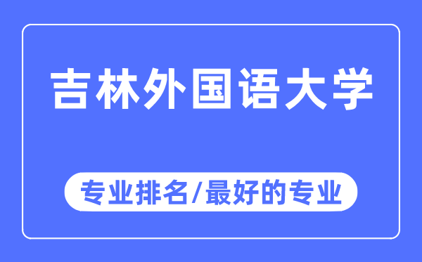 吉林本国语大学专业排名,吉林本国语大学最好的专业有哪些