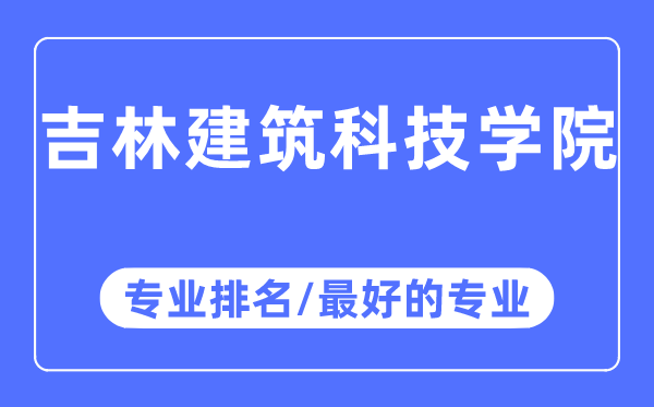 吉林优游科技学院专业排名,吉林优游科技学院最好的专业有哪些