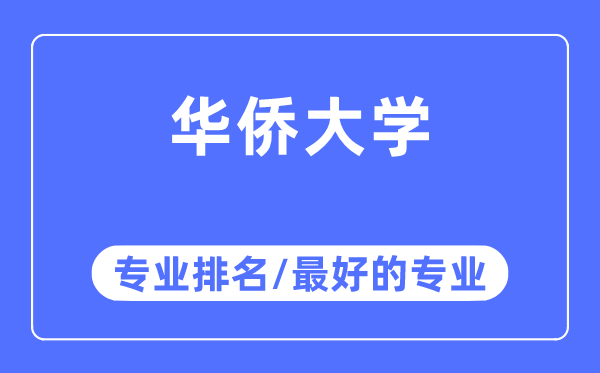 华裔大学专业排名,华裔大学最好的专业有哪些