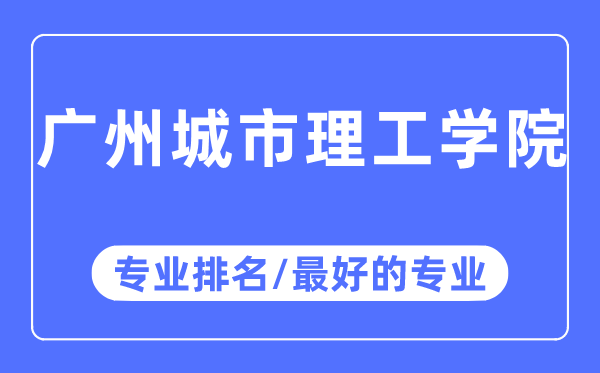 广州都会理工学院专业排名,广州都会理工学院最好的专业有哪些