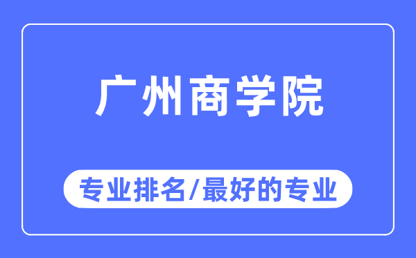 广州优游专业排名,广州优游最好的专业有哪些