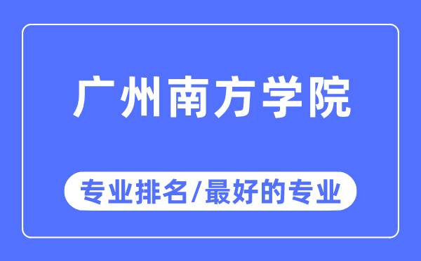 广州南边学院专业排名,广州南边学院最好的专业有哪些