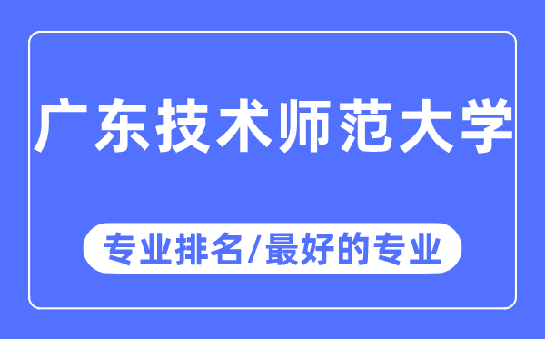 广东手艺师范大学专业排名,广东手艺师范大学最好的专业有哪些