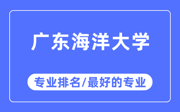广东陆地大学专业排名,广东陆地大学最好的专业有哪些