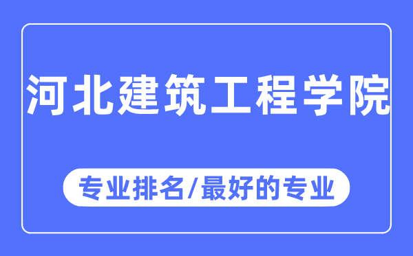 河北优游工程学院专业排名,河北优游工程学院最好的专业有哪些