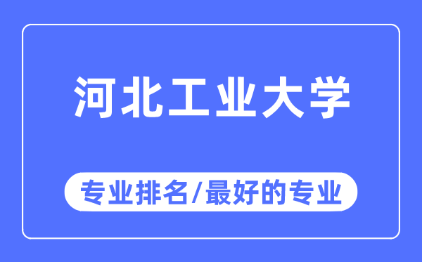 河北产业大学专业排名,河北产业大学最好的专业有哪些