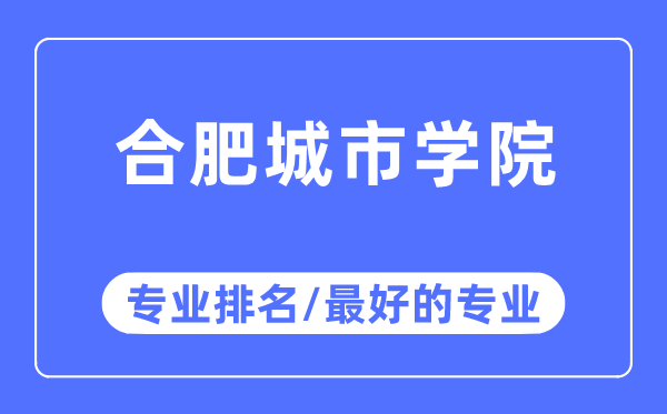 合肥都会学院专业排名,合肥都会学院最好的专业有哪些