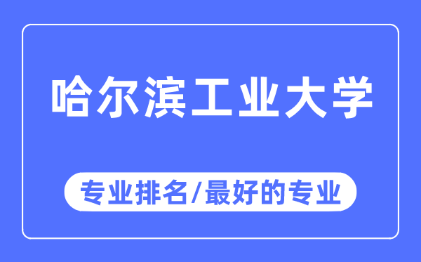 哈尔滨产业大学专业排名,哈尔滨产业大学最好的专业有哪些