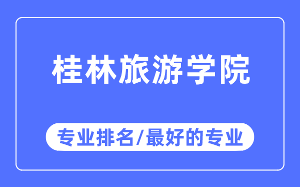 桂林游览学院专业排名,桂林游览学院最好的专业有哪些