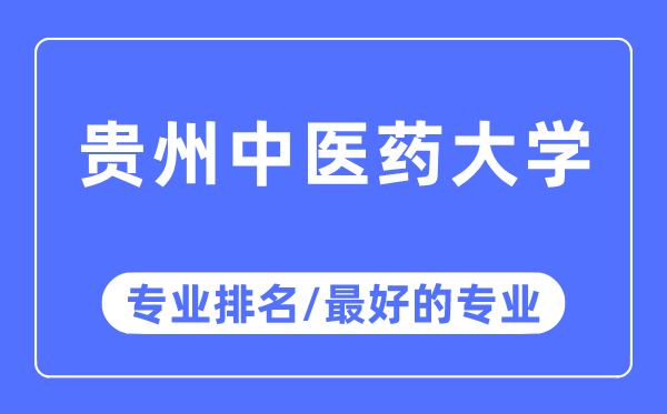 贵州西医药大学专业排名,贵州西医药大学最好的专业有哪些