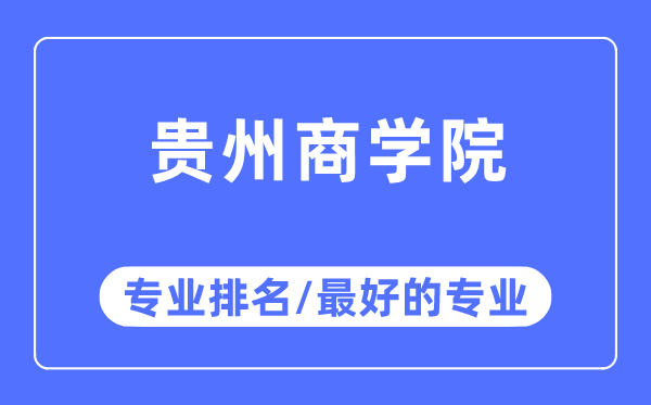 贵州优游专业排名,贵州优游最好的专业有哪些